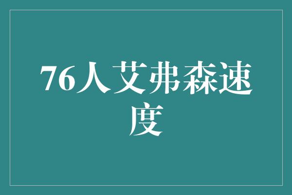 76人艾弗森速度