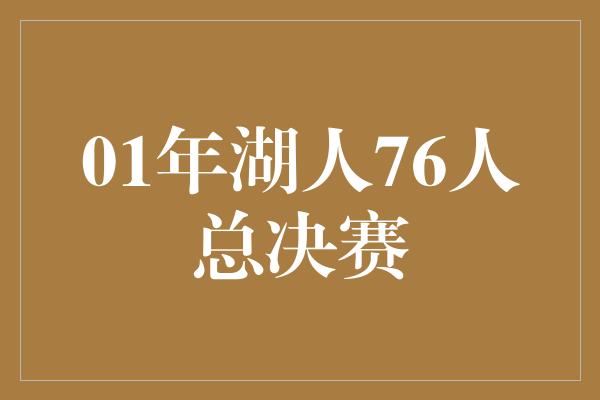 01年湖人76人总决赛