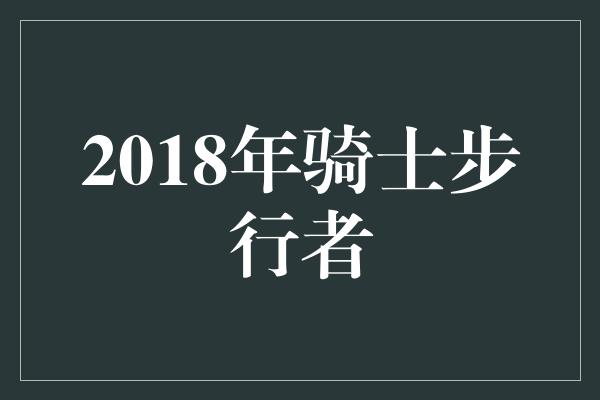 心态！2018年骑士步行者 辉煌对决的终极较量