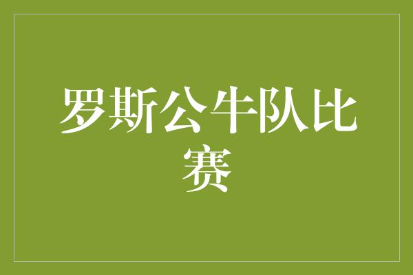 公牛队！罗斯重返公牛，焕发新生，演绎传奇复兴之路