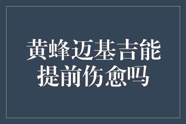 斗志！乐观的消息！黄蜂迈基吉或能提前伤愈