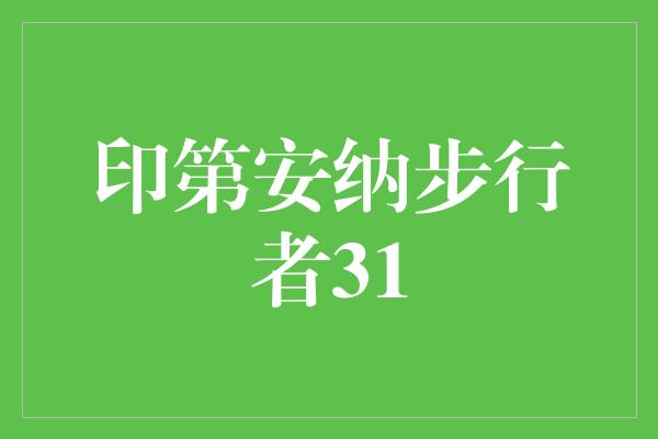 冷静！印第安纳步行者31 勇往直前，无惧挑战