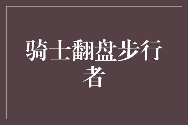 骑士翻盘步行者