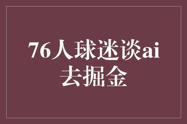 76人球迷谈ai去掘金