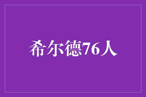 希尔德76人