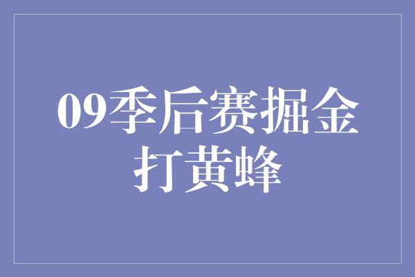 09季后赛掘金打黄蜂