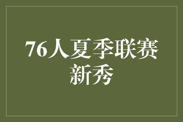 76人夏季联赛新秀