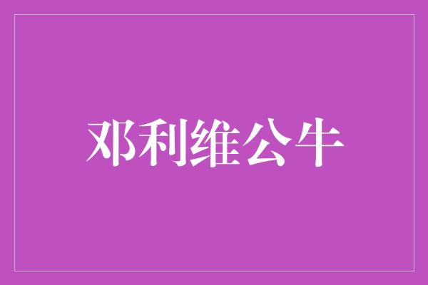 邓利维公牛