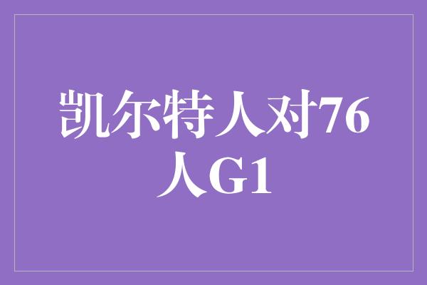 凯尔特人对76人G1