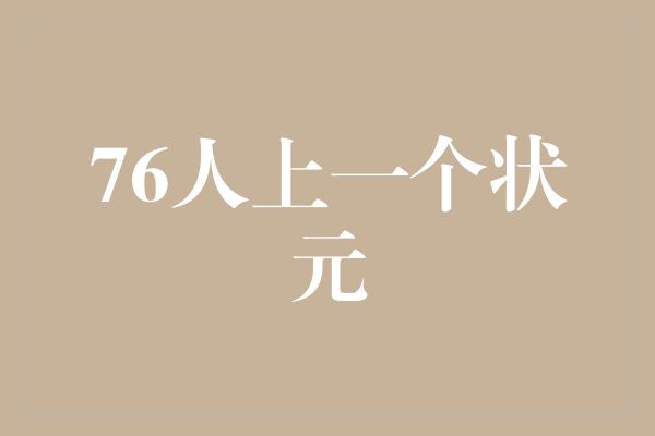 76人上一个状元