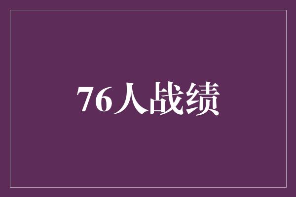 意识！76人战绩 勇往直前迈向辉煌