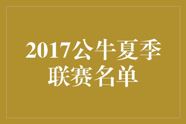 2017公牛夏季联赛名单