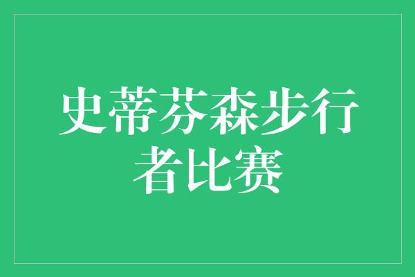 史蒂芬森步行者比赛