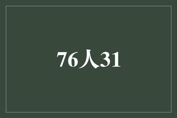 象征！76人31 团结合作铸就辉煌