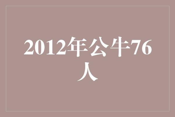 公牛队！传奇对决！回顾2012年公牛76人的历史对决