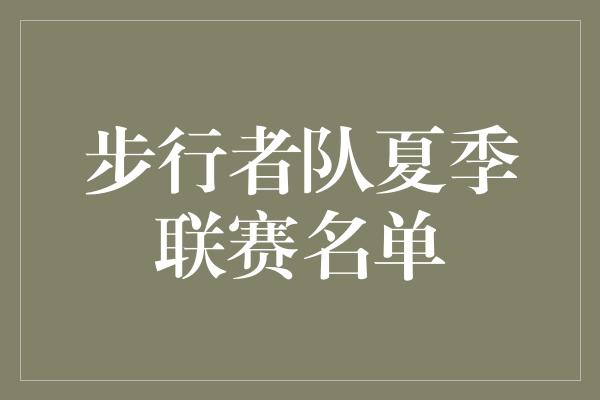 步行者队夏季联赛名单