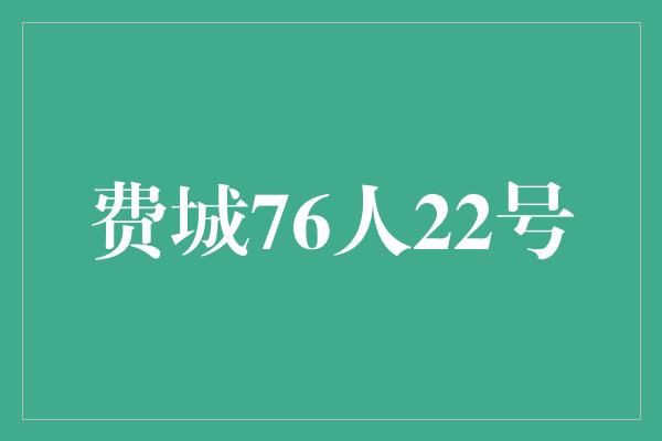 费城！费城76人 迈向胜利的决心不灭