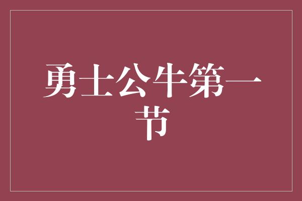 勇士公牛第一节