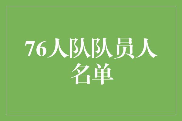 人名！76人队队员人名单 实力强劲，注定辉煌