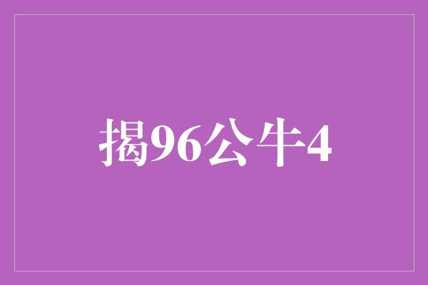 公牛队！揭秘96公牛王朝的辉煌四连冠之路