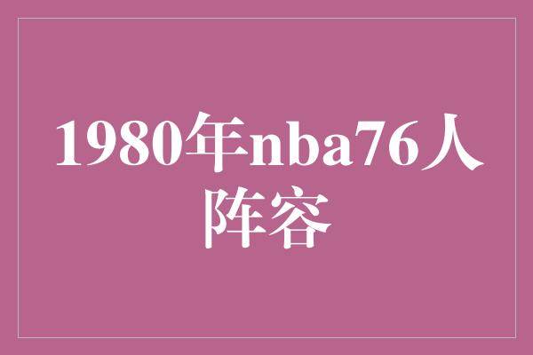 1980年nba76人阵容