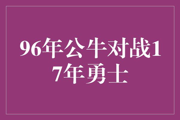 96年公牛对战17年勇士