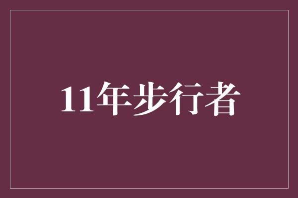 11年步行者