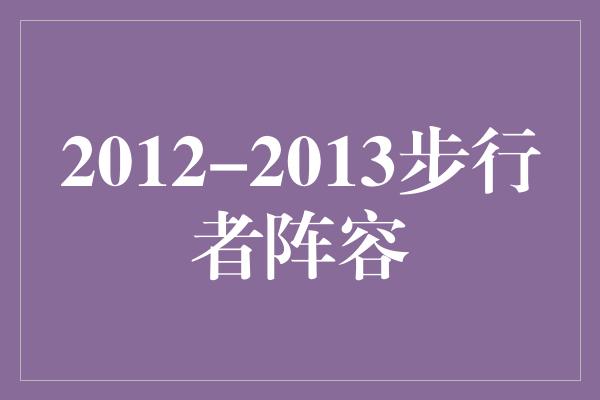 2012-2013步行者阵容