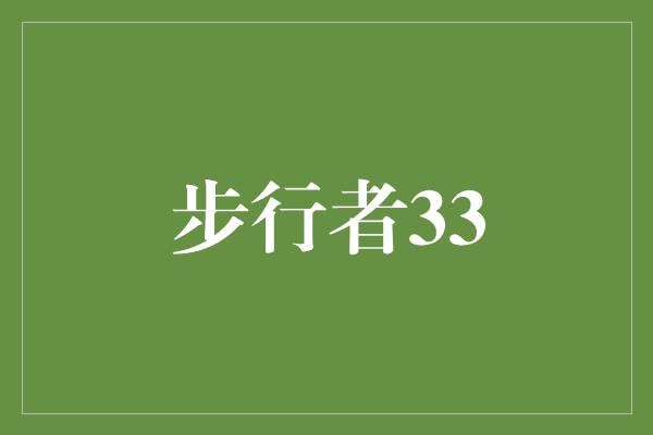 内心！步行者33——勇往直前，无所畏惧的人生旅程