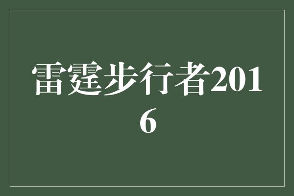 雷霆步行者2016