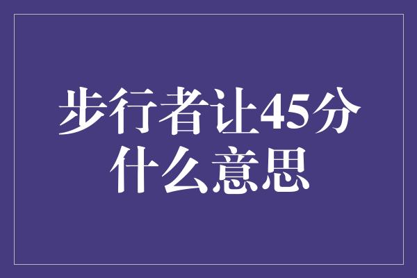 步行者让45分什么意思