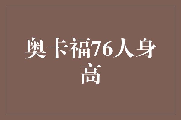 奥卡福76人身高