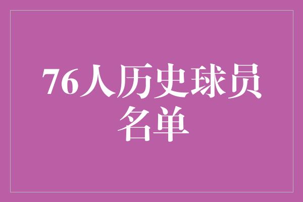 76人历史球员名单