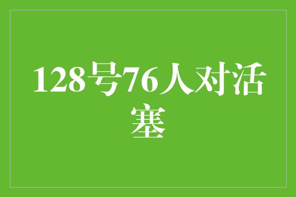 观众！不屈不挠！128号76人对活塞的传奇对决