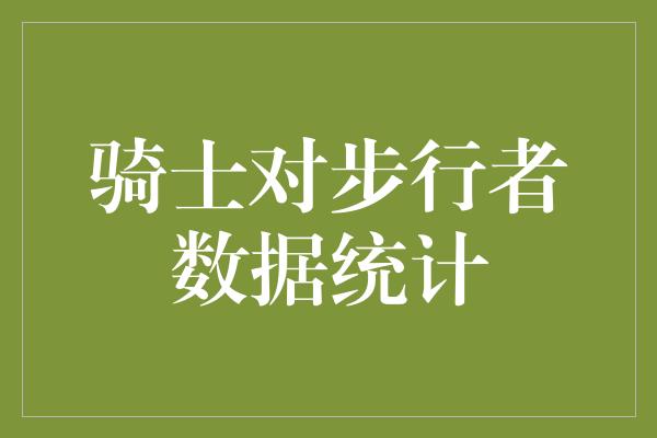 骑士对步行者数据统计