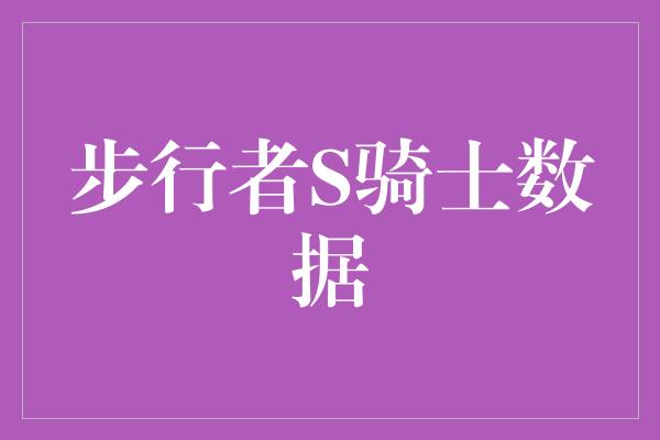 步行者S骑士数据