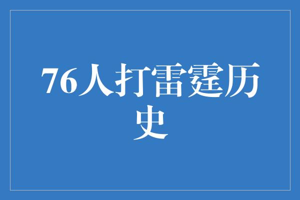 紧张！历史交锋，76人与雷霆的对决