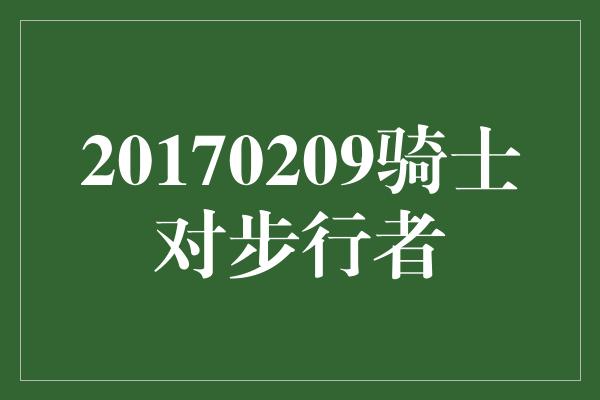 20170209骑士对步行者