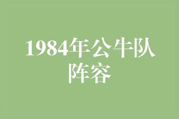 公牛队！1984年公牛队阵容 传奇之路的开端