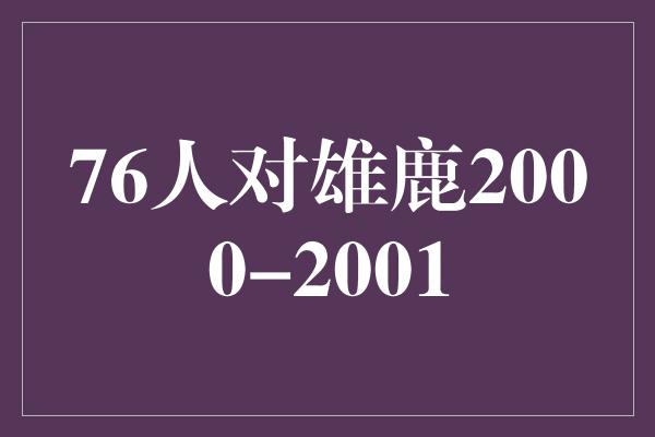 潜力！新生代对决，76人对雄鹿2000-2001