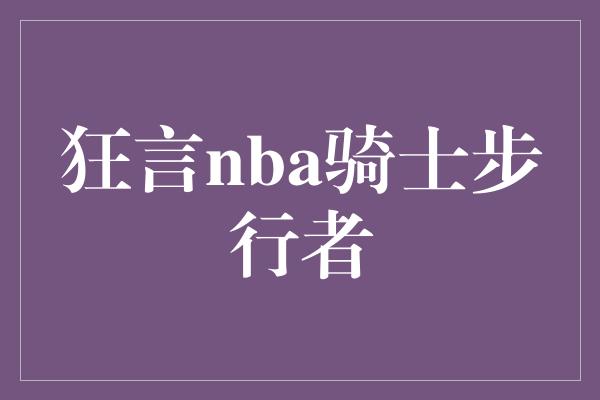 狂言nba骑士步行者