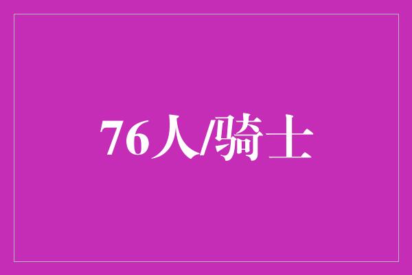 76人/骑士