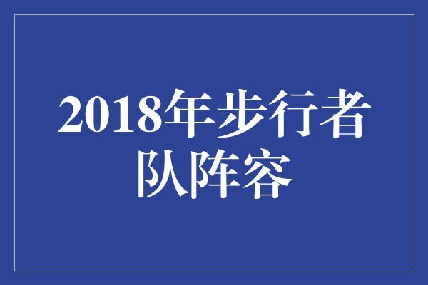 2018年步行者队阵容