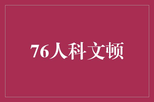 困扰！纵横篮坛的76人科文顿