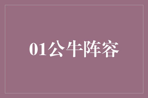 无与伦比！01公牛阵容 回顾传奇时代的巅峰战队