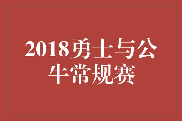 2018勇士与公牛常规赛