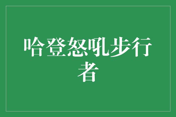 哈登怒吼步行者