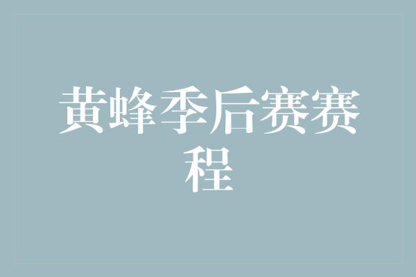 顽强！黄蜂季后赛赛程 冲刺胜利的征程