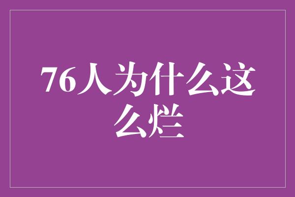 默契！究竟为何76人队表现糟糕？探索问题背后的原因