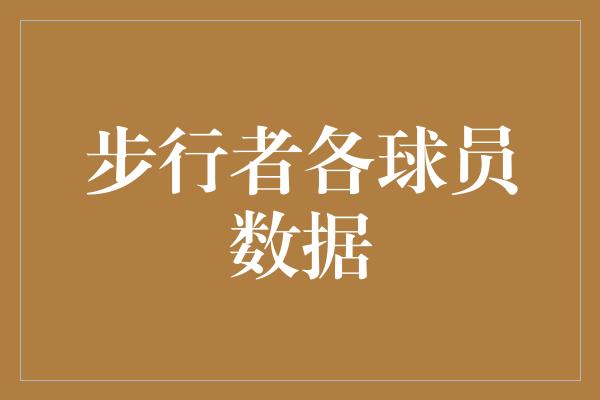 内心！探寻内心的步行者45号——踏上自我成长之路